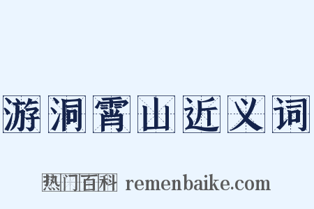 游洞霄山近义词是什么意思的图片